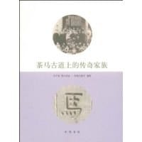 茶马古道上的传奇家族