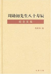 书籍 周勋初先生八十寿辰纪念文集的封面