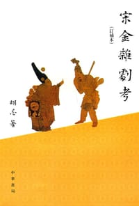 书籍 宋金杂剧考的封面