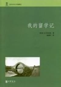 书籍 我的留学记的封面
