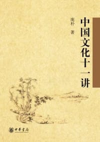书籍 中国文化十一讲的封面