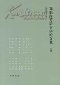 郑张尚芳语言学论文集 - 鄭張尚芳