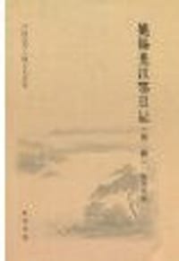 姚锡光江鄂日记（外二种） - 姚锡光等
