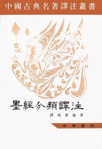 墨经分类译注