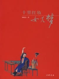 十里红妆女儿梦 - 何晓道