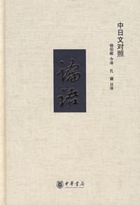 论语（中日文对照） - 无名图书