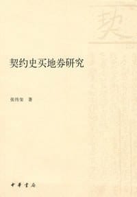契约史买地券研究 - 张传玺