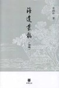 海遗丛稿 - 牟润孙