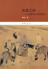 书籍 松漠之间的封面