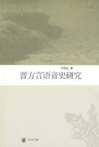 书籍 晋方言语音史研究的封面