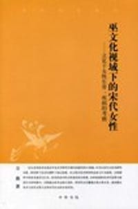 书籍 巫文化视域下的宋代女性的封面