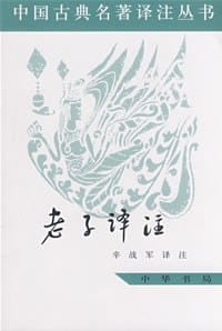 书籍 老子译注的封面