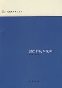 郭松龄反奉见闻