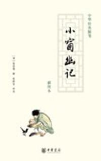 书籍 小窗幽记的封面