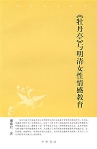《牡丹亭》与明清女性情感教育 - 谢雍君