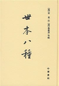 世本八种 - [汉]宋衷注