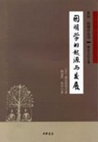 书籍 因明学的起源与发展的封面