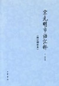宋元明市语汇释 - 王鍈