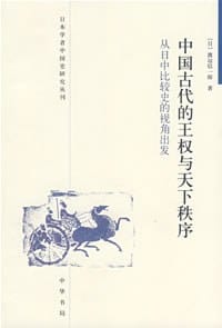 书籍 中国古代的王权与天下秩序的封面