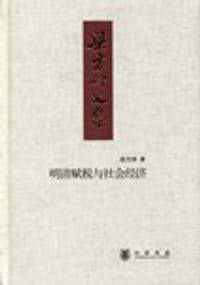 书籍 明清赋税与社会经济的封面