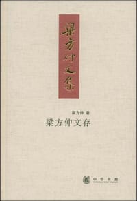 书籍 梁方仲文存的封面