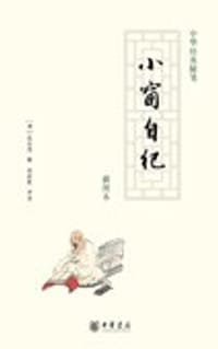 小窗自纪 - 吴从先撰