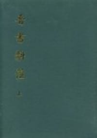 书籍 晋书斠注（全两册）的封面