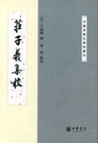 庄子义集校