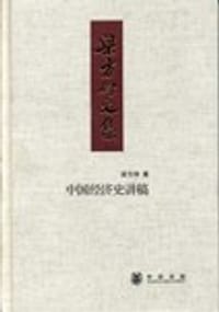 书籍 中国经济史讲稿的封面