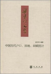 书籍 中国历代户口、田地、田赋统计的封面