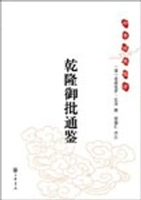 乾隆御批通鉴