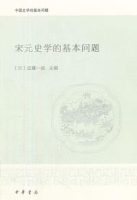 书籍 宋元史学的基本问题的封面
