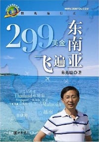 299美金飞遍东南亚 - 朱兆瑞