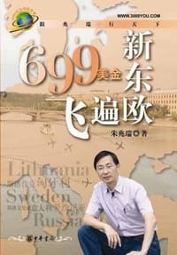 699美金飞遍新东欧