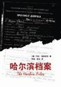 哈尔滨档案 - [澳]玛拉•穆斯塔芬