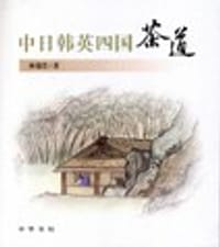中日韩英四国茶道 - 林瑞萱