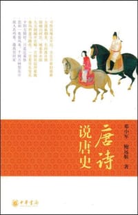 唐诗说唐史 - 邓小军//鲍远航