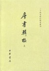 唐書輯校（全二冊）