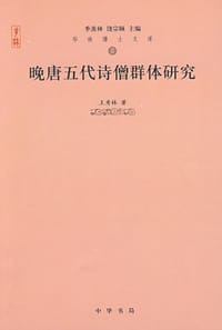晚唐五代诗僧群体研究