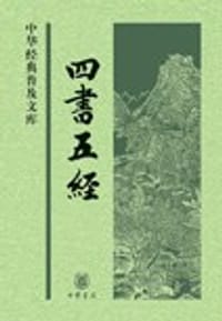 书籍 四书五经的封面