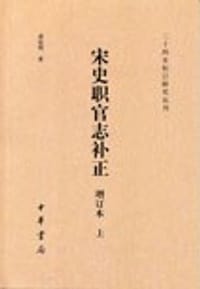 书籍 宋史职官志补正（增订本）的封面
