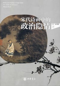 宋代诗画中的政治隐情 - [美] 姜斐德