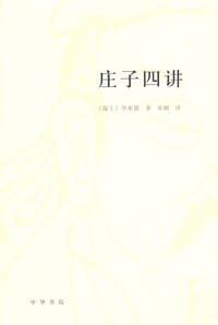 庄子四讲 - [瑞士]毕来德