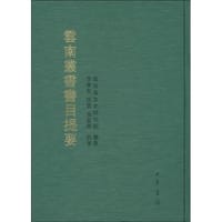书籍 《云南丛书》书目提要的封面