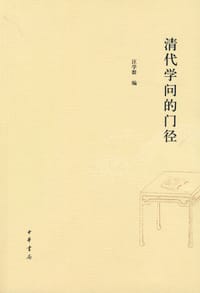 书籍 清代学问的门径的封面