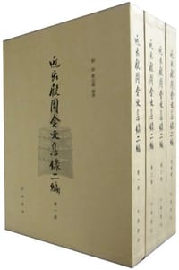 书籍 近出殷周金文集录二编（精）的封面