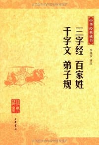 三字经 百家姓 千字文 弟子规 - 李逸安 译注