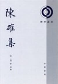 陈确集 - 陈确