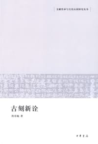 书籍 古刻新诠的封面