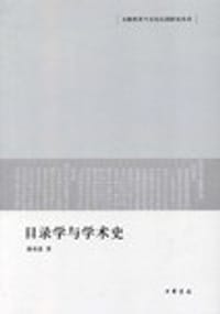 目录学与学术史 - 徐有富